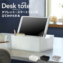 Desk tote デスクトート 小物収納に最適 ( タブレット スマートフォン プラスチック 収納 キッチン 持ち運び 取手 ボックス おしゃれ シンプル ケース 小物 箱 入れ BOX 化粧 文房具 調味料 バッグ リモコン )