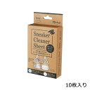 スニーカークリーナーシート 10枚入り (ティッシ 靴 シート 掃除 クリーナー 汚れ 拭き取り きれい ウエット シート 使い捨て スニーカー 小分け 携帯 簡単 )