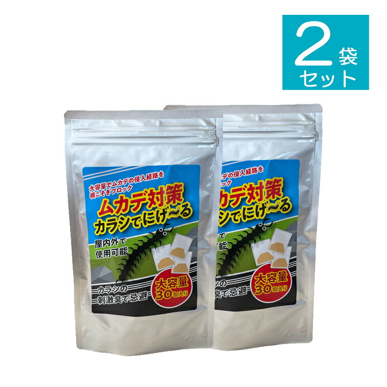 2個セット ムカデ対策 からしでにげ〜る30包 ( 対策 撃退 手入れ グッズ 雑貨 駆除 ガーデニング 退治 庭 強力 撃退 退治 対策 忌避剤 駆除 防虫 アウトドア キャンプ 害虫対策 農業 農作業 殺虫 )