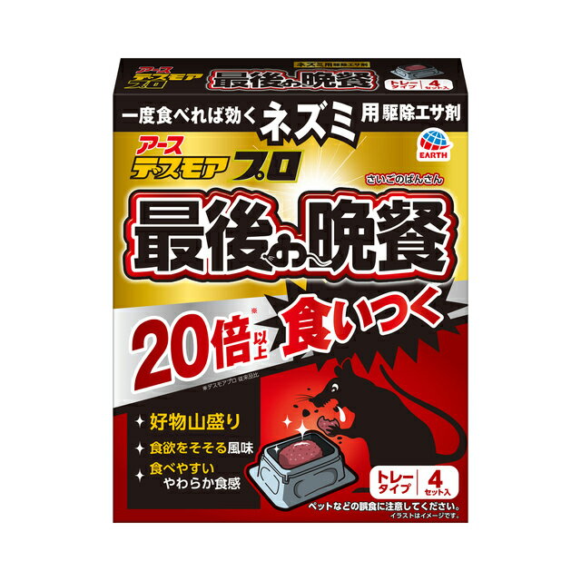 Rakuten - アース デスモアプロ最後の晩餐 トレータイプ 4セット入 ( ねずみ ネズミ クマネズミ 対策 鼠 撃退 DIY 園芸用品 ガーデン 手入れ ガーデニング グッズ 雑貨 ねずみ駆除 鼠駆除 庭いじり ガーデニング用品 ネズミ退治 庭 ガーデン用品 園芸)