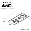 ロックスター シャプトン ROCKSTAR 専用ケース無し 仕上砥 #3000 ( 砥石 包丁 研ぎ 刃物 研ぎ 切れ味 研磨 磨く シャプトン Rock St...