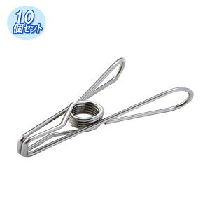 つまみやすい ステンレスピンチ 大 10個セット ( ステンレス 収納 クリップ 風呂 ワイヤー お風呂 洗濯 浴室 洗濯バサミ 台所 掛ける ステン 引っ掛け 流し 洗濯ばさみ 物干 挟む ピンチ ワイヤークリップ 吊 干 吊るす 洗濯ピンチ 洗濯用品 物干し )