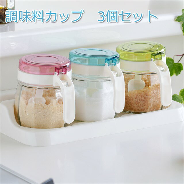 調味料カップ 容器 3個セット SV-6315 