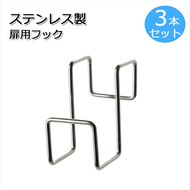 ステンレス製 扉専用フック 3個セット SV-6568 (ドア ハンガー 金属 丈夫 ステンレス製 扉 洗濯 ジャケット コート ジャンパー アウター クローゼ...