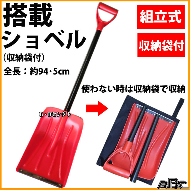 搭載ショベル レッド 収納袋付ショベル 作業 道具( 雪かき スコップ 折りたたみ グッズ 除雪 車 雪対策 シャベル 雪かきスコップ 雪 軽量 スノースコップ 除雪スコップ 雪下ろし スノー 雪用スコップ ショベル 車載スコップ 折り畳みスコップ 積雪 雪害 雪おろし )