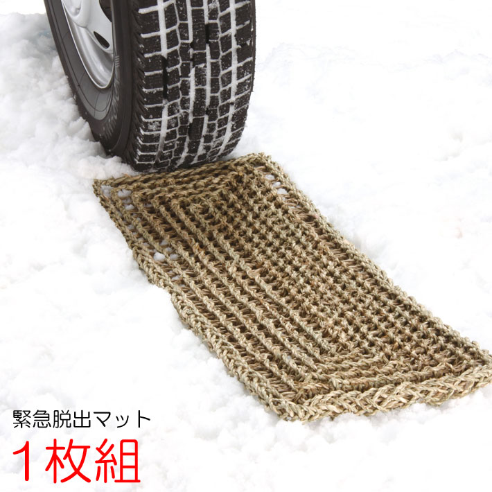 緊急・脱出マット1枚組 ( スタック 脱出 グッズ　道具 雪対策 グッズ 脱出 雪道 脱出用 雪道脱出用具 大雪 雪 滑り止め 便利グッズ 滑り止めマット すべり止めマット 滑らない スタック スグラ カー用品 カーグッズ 車用品 車 便利 車載 )