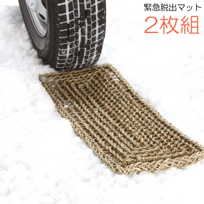 緊急・脱出マット2枚組(スタック 脱出 グッズ 道具 雪対策 グッズ 脱出 雪道 脱出用 雪道脱出用具 大雪 雪 滑り止め 便利グッズ 滑り止めマット すべり止めマット 滑らない スタック スグラ カー用品 カーグッズ 車用品 車 便利 車載)のサムネイル