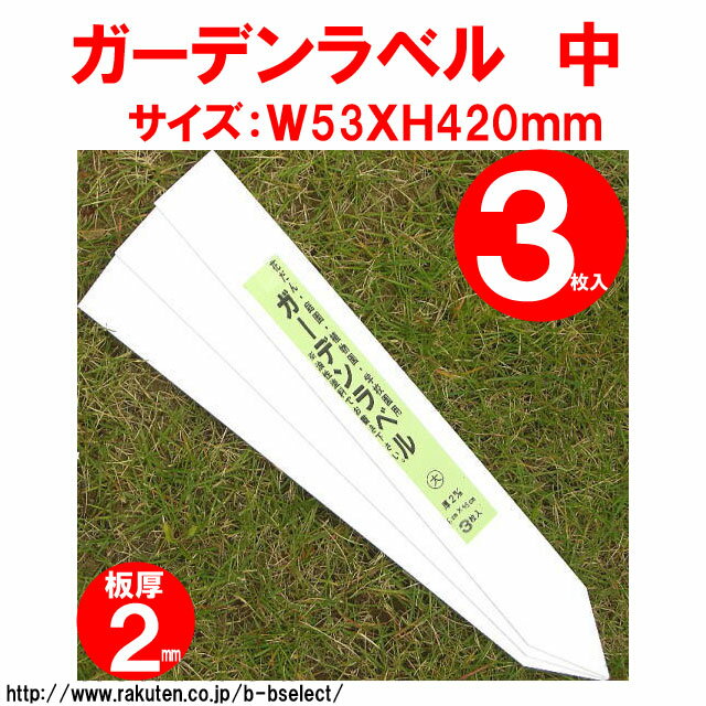 FG ガーデンラベル3枚入 中 No012876(ガーデニング ラベル プレート 名札 名前札 ...