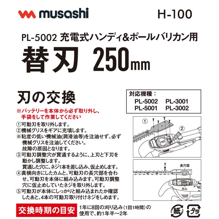 充電式バリカン ムサシ 充電式ハンディ＆ポールバリカン(PL-5002）用替刃 H-100 草...