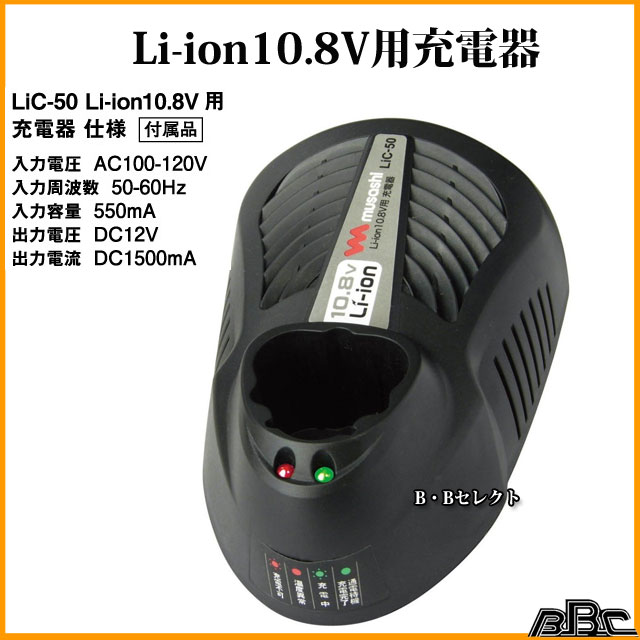 Li-ion10.8V用充電器 LiC-50 ...の紹介画像2