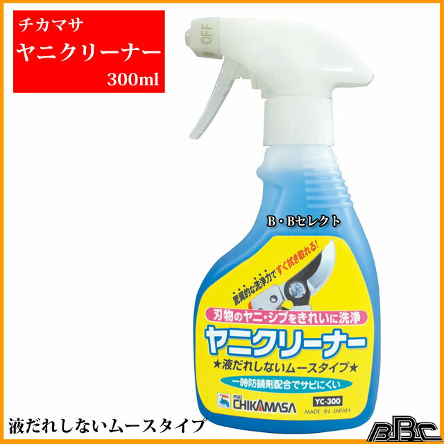 チカマサ ヤニクリーナー YC300 ( 農作業 グッズ ガーデニング 手入れ ガーデン 園...