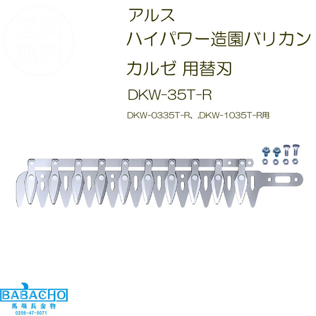 アルス ハイパワー造園バリカン カルゼ 用替刃...の紹介画像2