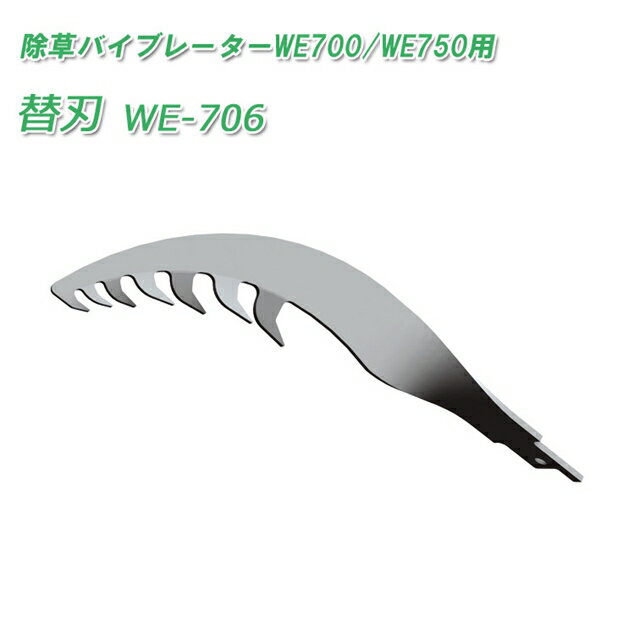 WE-706 除草バイブレーター用替刃 ( 草取り 草刈り 草むしり 立ったまま 電動 草抜...
