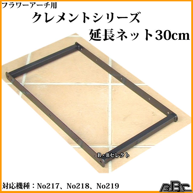フラワーアーチ クレメントシリーズ用延長ネット30cm No208 ( ばら バラ アーチ 花 園芸用品 つる ばら バラ 玄関 雑貨 フェンス ばらアーチ ローズアーチ エクステリア グッズ 薔薇アーチ ガーデンアーチ ガーデニング 用品 庭 園芸 )の商品画像 3