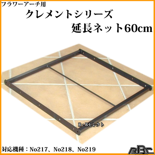 フラワーアーチ クレメントシリーズ用延長ネット...の紹介画像2