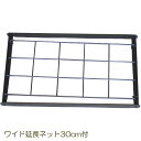 No283 フラワーアーチ クレメントα(アルファ)用延長ネット30cm(バラアーチ ガーデニグアーチ ばら バラ 薔薇 アーチ 園芸 ガーデニング バラ 花 ...