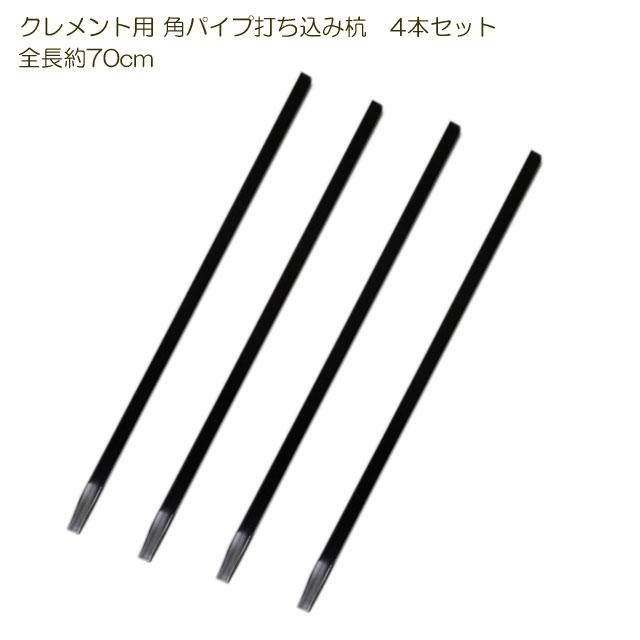 フラワーアーチ クレメント用 角パイプ打ち込み杭 4本セット その1