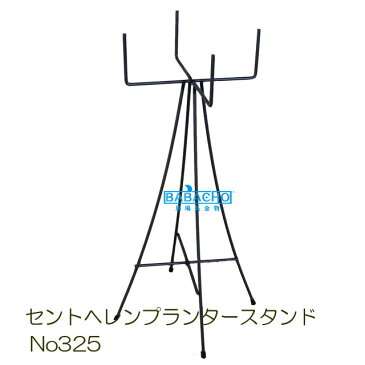 セントヘレンプランタースタンドNo325 (おしゃれ ガーデニング フラワースタンド アイアン ガーデニング雑貨 園芸用品 ガーデン用品 室内 ガーデニング用品 ガーデン雑貨 鉢 園芸用資材・雑品 プランタースタンド 植木鉢 ポットスタンド 鉢置き 花台 プラントスタンド)