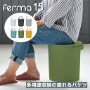 ferma フェルマー 15L ( スツール いす 椅子 イス 小物 ボックス ごみ 箱 バケツ そうじ 蓋 ふた フタ 洗濯 収納 ボックス 子供 ゴミ 付き ダスト洗車 北欧 アウトドア 釣り ガーデニング ランドリー 掃除 屋外 腰掛 テーブル 休憩 )