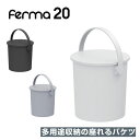 ferma フェルマー 20L（ スツール いす 椅子 イス 小物 ボックス ごみ 箱 バケツ そうじ 蓋 ふた フタ 洗濯 収納 ボックス 子供 ゴミ 付き ダスト洗車 北欧 アウトドア 釣り ガーデニング ランドリー 掃除 屋外 腰掛 テーブル 休憩 )