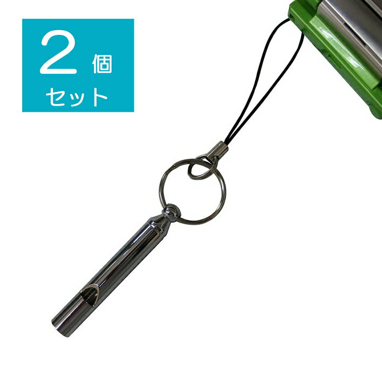 1000円ポッキリ 2個セット 防犯 防災 携帯ストラップ付山菜採り危険防止ホイッスル HS-4 ( 非常用 熊よけ 登山 トレッキング 山 歩き 熊 鈴 ベル クマ 遭難 自転車 山鈴 取り キノコ狩り 除け 散歩 安心 渓流釣り アウトドア 護身用 くま キャンプ )