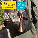 2個セット 消音機能 熊ベル 大 AY-13-2 ( 熊よけ 鈴 ベル 登山 トレッキング 山 登り 歩き 山菜取り 熊 鈴 ベル 熊鈴 消音 クマ 遭難 自転車 山鈴 キノコ狩り クマ除け 散歩 安心 防犯 渓流釣り アウトドア 護身用 キーホルダー くま キャンプ )