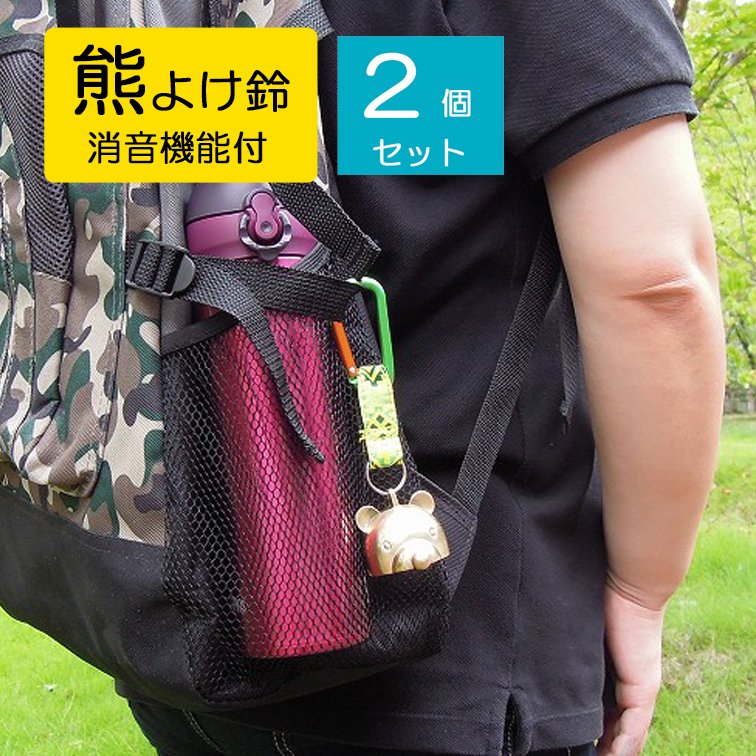 2個セット 消音機能 熊よけ 子熊ちゃんベル 小 AY-25-2 ( よけ 鈴 ベル 登山 トレッキング 山 登り 歩..