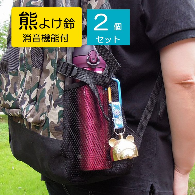 2個セット 消音機能 熊よけ 熊さんベル 大 AY-26 ( 鈴 ベル 登山 トレッキング 山 登り 歩き 山菜取り ..
