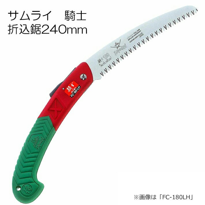5/23 20時〜ポイント2倍！ サムライ折込鋸 曲刃 騎士 FC-240LH ( さむらい 鋸 ノコギリ 造園 切る のこぎり 木工 アウトドア キャンプ 庭木 グッズ ガーデニング 摘果 アウトドア用品 剪定 果樹 木材 木　神沢精工　折り畳み式 折畳 折りたたみ 用品 )のサムネイル