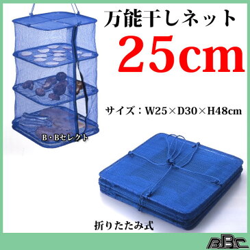 万能干しネット 25×30cm(グッズ 便利グッズ 虫除けネット アウトドア キャンプ用品 キャンプ 干物 干しかご ネット 野菜 虫よけネット キャンプグッズ アウトドアグッズ 干し カゴ 魚 山菜 食器乾燥 干しカゴ アウトドア用品 ドライネット 干し網 物干しネット)