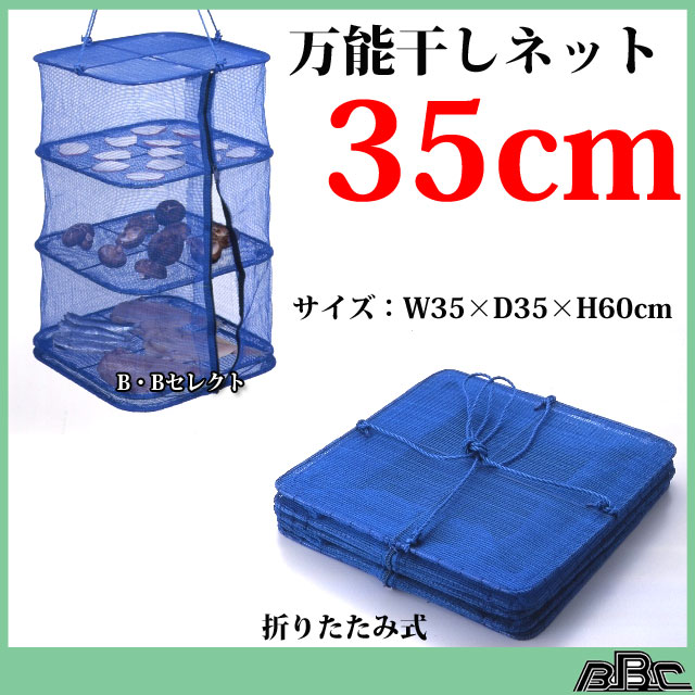 万能干しネット35cm ( 便利 グッズ キャンプ 食器 ネット 野菜 虫よけネット 便利グッズ アウトドア キャンプ用品 干し網 干物 干しかご 山菜 干し 乾燥 ドライネット 虫除けネット 物干しネット 魚 カゴ 食器乾燥 干しネット 平干し 網 防虫ネット 平干しネット )通販格安セール情報 楽天 通販