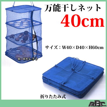 万能干しネット40cm(グッズ 便利グッズ 虫除けネット アウトドア キャンプ用品 キャンプ 干物 干しかご ネット 野菜 虫よけネット キャンプグッズ アウトドアグッズ 干し カゴ 魚 山菜 食器乾燥 干しカゴ アウトドア用品 ドライネット 干し網 物干しネット)