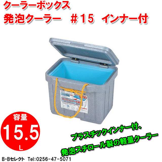 発泡クーラー #15 インナー付( クーラーボックス おしゃれ 保冷ボックス クーラー ボックス 便利グッズ アウトドア クーラーバッグ 保冷 キャンプ キャンプ用品 スポーツ 発泡スチロール プール レジャー バーベキュー 夏 海水浴 グッズ bbq )通販格安セール情報 楽天 通販