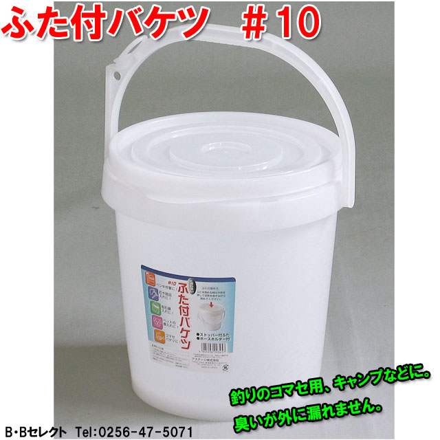 ふた付バケツ #10( おしゃれ ガーデニング 釣り 登山 10l 便利グッズ アウトドア 蓋付き キャンプ用品 ふた付きバケツ ホワイト バケツ ふた付 白 ふたつき フタ付き ふた付き キャンプグッズ 山登り 蓋つき 洗車 釣り道具 小物 キャンプ フタ付 )通販格安セール情報 楽天 通販