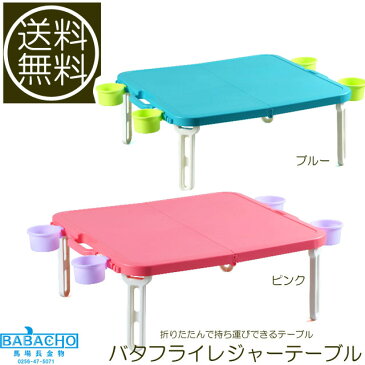 バタフライレジャーテーブル角型 ( おしゃれ グッズ 折りたたみ 軽量 屋外 ローテーブル テーブル キャンプ アウトドア 便利グッズ キャンプ用品 折りたたみテーブル キャンプグッズ 折り畳みテーブル 折り畳み式テーブル アウトドアテーブル レジャーテーブル 運動会 )