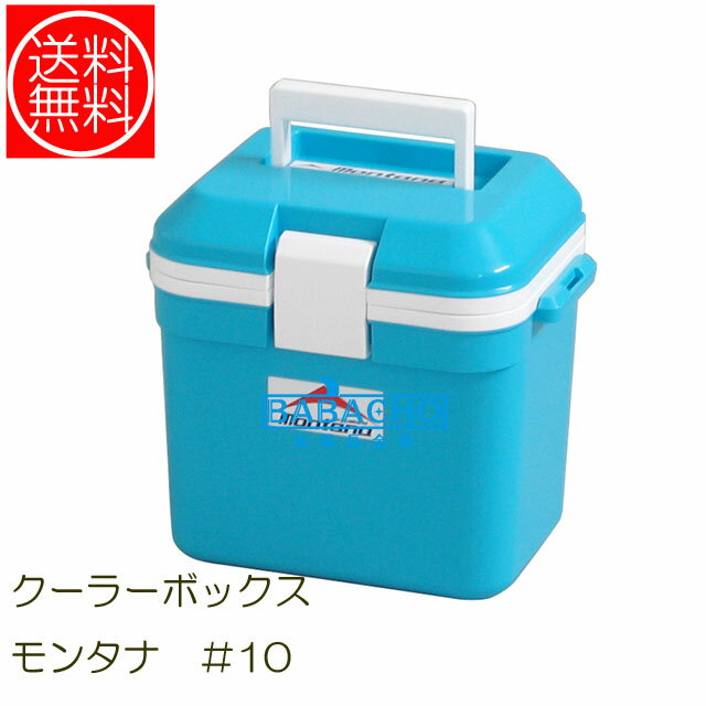 クーラーボックス モンタナ #10(小型 おしゃれ クーラー ボックス 7l スポーツ かわいい ミニクーラーボックス キャンプ 保冷ボックス ミニ クラーボックス 便利グッズ 7リットル 釣り クーラーバッグ 保冷 保冷バッグ クーラーバック バーベキュー 部活 アウトドア 運動会)通販格安セール情報 楽天 通販