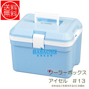 クーラーボックス アイセル#13( 小型 おしゃれ かわいい クラーボックス ミニ ミニクーラーボックス 保冷ボックス クーラー ボックス 釣り 保冷バッグ 便利グッズ 収納 アウトドア クーラーバッグ 保冷 キャンプ スポーツ クーラーバック 海水浴 14l 14リットル )通販格安セール情報 楽天 通販