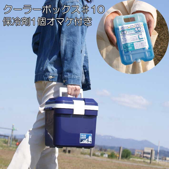 クーラーボックス フォレスクルー #10( 小型 かわいい 保冷ボックス クーラー ボックス 小 釣り 7l 保冷バッグ 便利グッズ アウトドア クーラーバッグ 保冷バック 保冷 キャンプ スポーツ クーラーバック 7リットル ミニ ミニクーラーボックス )通販格安セール情報 楽天 通販