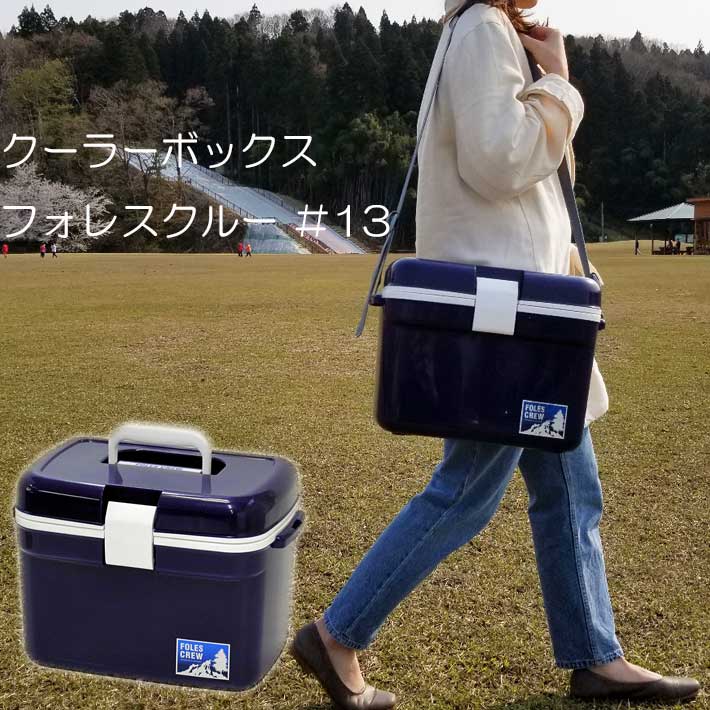クーラーボックス フォレスクルー #13( おしゃれ かわいい 保冷ボックス クーラー ボックス 釣り 保冷バッグ 便利グッズ アウトドア クーラーバッグ 保冷バック 保冷 キャンプ スポーツ クーラーバック ペットボトル ハード 13l 13リットル bbq バーベキュー )