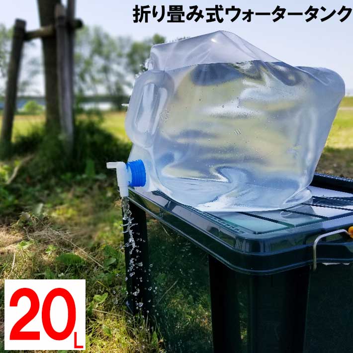 折りたためる 非常用 アウトドア 水タンク ウォータータンク20L SV-4182 ( 水タンク 防災 水 タンク 折りたたみ 折りたたみ DIY 園芸 手入れ ガーデニング グッズ 雑貨 防災 対策 災害 ガーデニング 庭 ガーデン 園芸 )のサムネイル