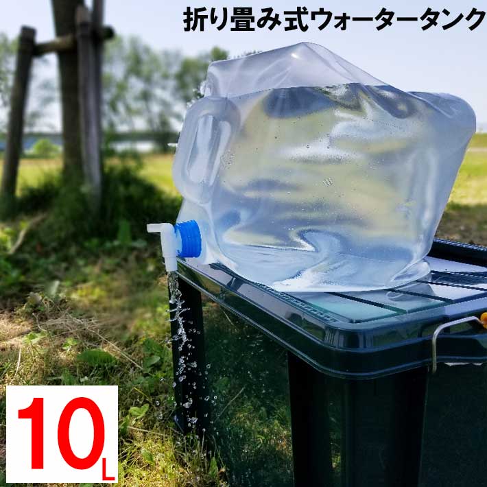 携帯用ウォータータンク10L SV4175 ( 水タンク 防災 水 タンク 折りたたみ 水タンク 折 ...