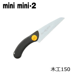 のこぎり ミニミニ2 木工用150 No162-15 ( 子供 小型 小さい ホビー 工作用 道具 工具 のこぎり ツール ノコギリ 鋸 diy 日曜大工 DIY 生木 手動 剪定 ガーデニング 用品 農作業 便利 園芸 刃物 用具 庭 手入れ )