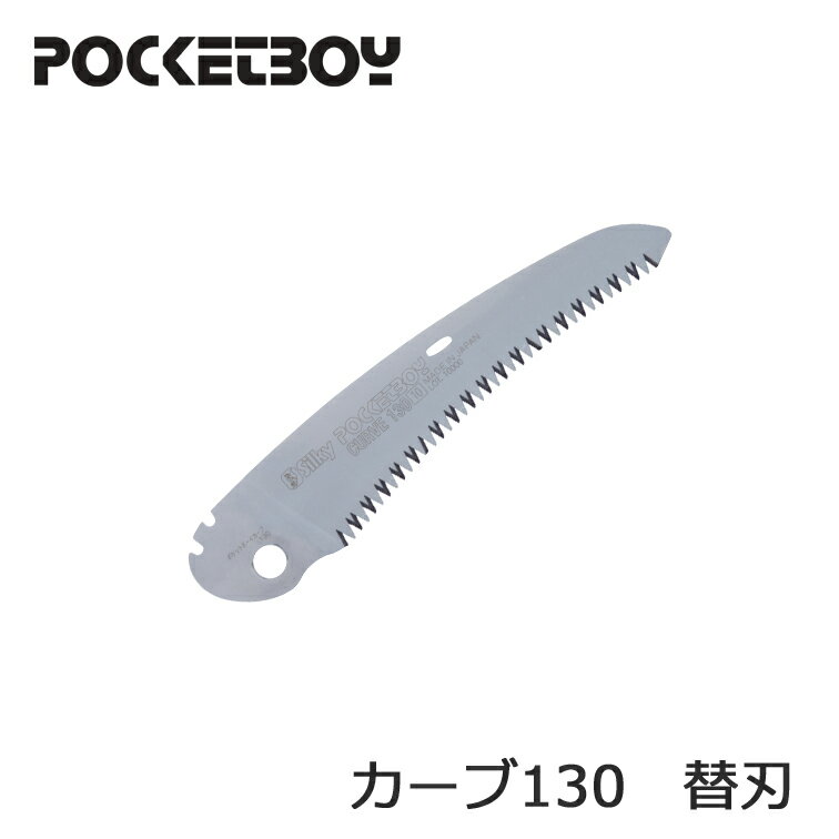 シルキー ポケットボーイ カーブ 替刃 130 NO.471-13 ( ノコギリ 木工 剪定ノコギリ 鋸 用品 キャンプ ..