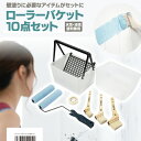 壁塗りに ローラーバケット10点セット ( 屋内外 フェンス 門扉 看板 木部 刷毛 はけ ハケ ローラー バスケット プラスチック 鉄 ドア 雨戸 ガーデン ...
