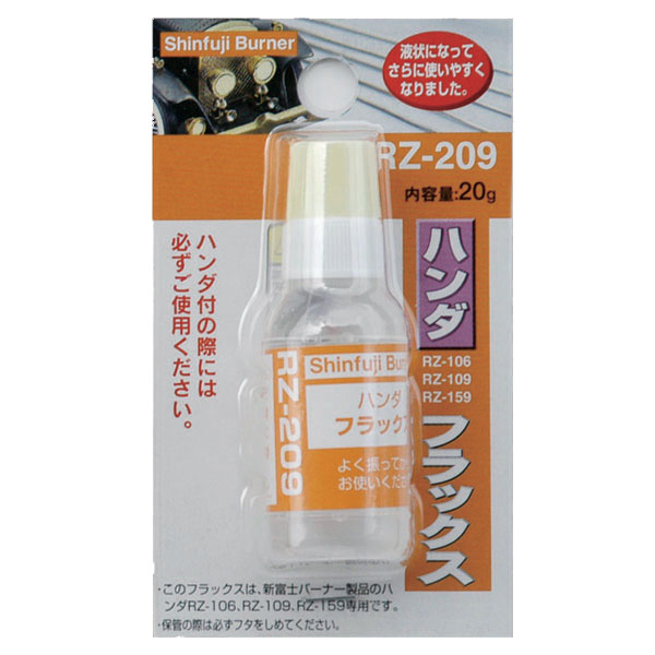 新富士バーナーRZ−209　ハンダ　フラックス　20g　水溶液