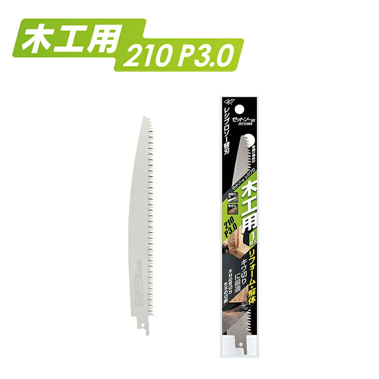替刃 ゼットソーレシプロ 木工用210 P3.0 20100 （ 道具 工具 のこぎり ノコギリ ...