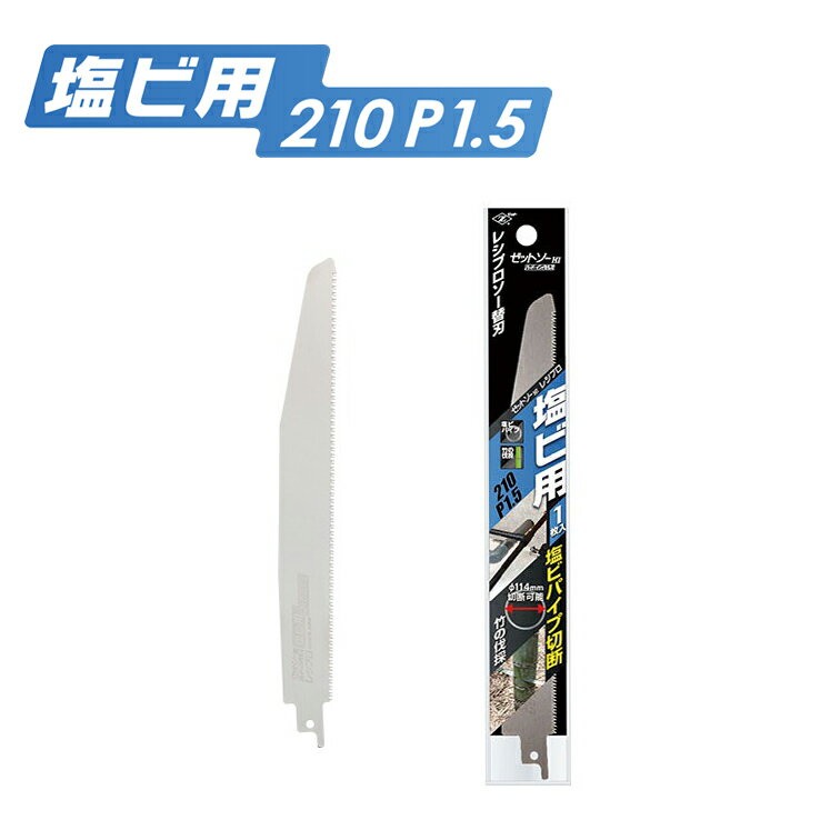 商品仕様 メーカー：株式会社岡田金属工業所 サイズ：W27×D0.90×H228mm 刃渡り：210mm ピッチ：1.50mm 板厚：0.6mm 重量：22g 適合メーカー：Makita・BOSCH・HiKOKI・RYOBI・KYOCERA、ほか ここに注目 ・ゼットソーの切れ味を継承し、さらなる進化を遂げたレシプロ・セーバーソー用の替刃。これまでにない切れ味を体感できます。 ・塩ビパイプの切断に。 ・手挽きでは切断しにくい狭い場所での作業に最適です。 ・竹・塩ビパイプ・硬質のパイプまで切断可能です。 注意点 Φ150mmまでのパイプを切断可能。