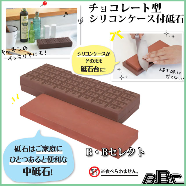 チョコレート型シリコンケース付砥石「チョコレー砥」QC-0011(砥石 包丁研ぎ 庖丁 刃物 ナイフ 可愛い かわいい おしゃれ おもしろ雑貨 チョコレート ケース付き)