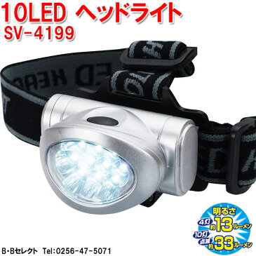 10LEDヘッドライト　SV-4199(LED 懐中電灯 対策 アウトドア 防災 登山 ヘッドライト 省エネ エコ ヘルメット 停電 節電 夜釣り 震災 釣り 登山 自転車 レジャー 作業 防災用品 登山 ライト 作業灯 災害 キャンプ ヘッドランプ ライト 軽量 コンパクト)