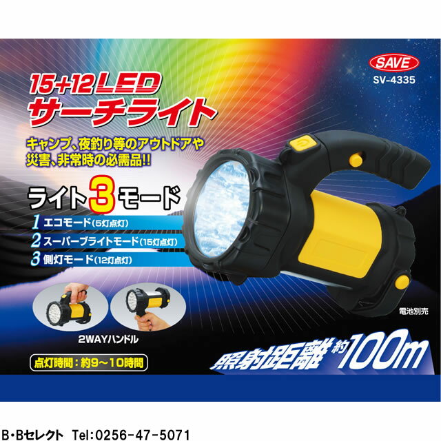 39ショップ買い回り期間 2倍 15+12LEDサーチライト SV-4335（単1電池 アウトドア 防犯 防災　強力 照射距離 台風 キャンプ 防災グッズ 散歩 強力 明るい 懐中電灯 ストラップ 小型 電池式 防災用品 学校 自治体 災害 夜釣 夜道 散歩）